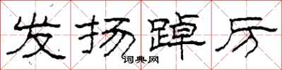 柯春海发扬踔厉隶书怎么写