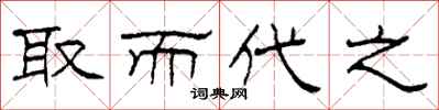 柯春海取而代之隶书怎么写