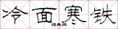 柯春海冷面寒铁隶书怎么写