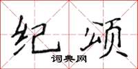 侯登峰纪颂楷书怎么写