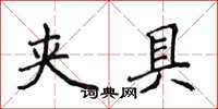 侯登峰夹具楷书怎么写