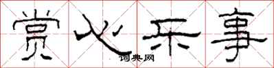 柯春海赏心乐事隶书怎么写