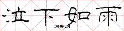 柯春海泣下如雨隶书怎么写