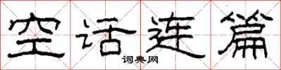 柯春海空话连篇隶书怎么写