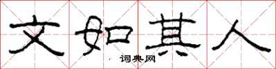 柯春海文如其人隶书怎么写