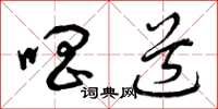 曾庆福唱道草书怎么写