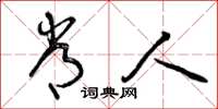曾庆福常人草书怎么写