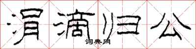 柯春海涓滴归公隶书怎么写