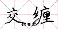 侯登峰交缠楷书怎么写