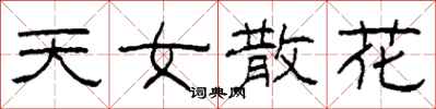 柯春海天女散花隶书怎么写