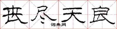 柯春海丧尽天良隶书怎么写