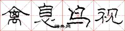 柯春海禽息鸟视隶书怎么写