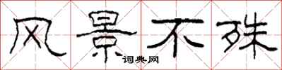 柯春海风景不殊隶书怎么写