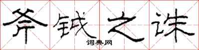 柯春海斧钺之诛隶书怎么写