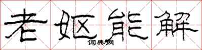 柯春海老妪能解隶书怎么写
