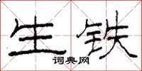 柯春海生铁隶书怎么写