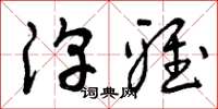曾庆福淳雅草书怎么写
