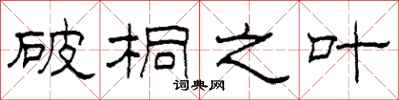 柯春海破桐之叶隶书怎么写