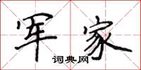 侯登峰军家楷书怎么写