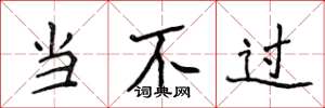 侯登峰当不过楷书怎么写