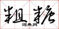 曾庆福粗糖草书怎么写