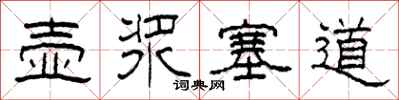 柯春海壶浆塞道隶书怎么写