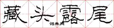 柯春海藏头露尾隶书怎么写