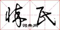 曾庆福悴民草书怎么写