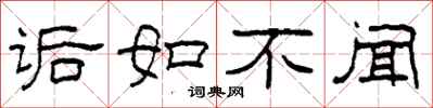柯春海诟如不闻隶书怎么写