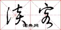 曾庆福淡客草书怎么写