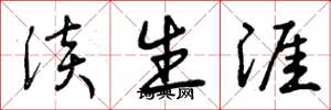 曾庆福淡生涯草书怎么写