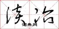 曾庆福淡冶草书怎么写