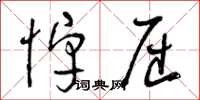 曾庆福悼屈草书怎么写