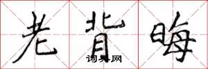 侯登峰老背晦楷书怎么写