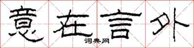 柯春海意在言外隶书怎么写