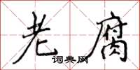 侯登峰老腐楷书怎么写