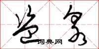曾庆福盗泉草书怎么写