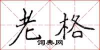 侯登峰老格楷书怎么写