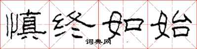 柯春海慎终如始隶书怎么写