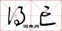 曾庆福得亡草书怎么写
