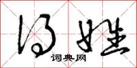 曾庆福得姓草书怎么写