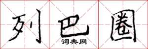侯登峰列巴圈楷书怎么写