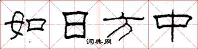 柯春海如日方中隶书怎么写