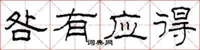 柯春海咎有应得隶书怎么写