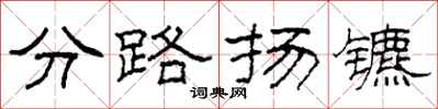 柯春海分路扬镳隶书怎么写