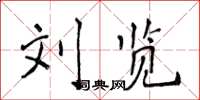 侯登峰刘览楷书怎么写