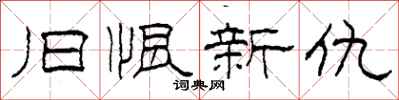 柯春海旧恨新仇隶书怎么写
