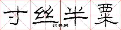 柯春海寸丝半粟隶书怎么写