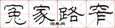 柯春海冤家路窄隶书怎么写