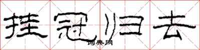 柯春海挂冠归去隶书怎么写